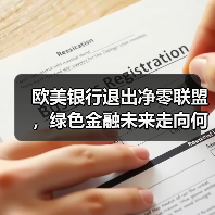 欧美银行退出净零联盟,绿色金融未来走向何方?(图3) 欧美银行退出净零联盟,绿色金融未来走向何方?(图3)