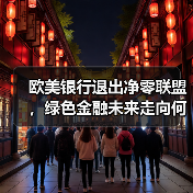 欧美银行退出净零联盟,绿色金融未来走向何方?(图4) 欧美银行退出净零联盟,绿色金融未来走向何方?(图4)