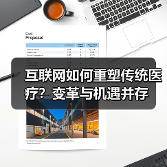 互联网如何重塑传统医疗?变革与机遇并存(图3) 互联网如何重塑传统医疗?变革与机遇并存(图3)