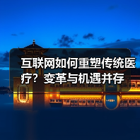 互联网如何重塑传统医疗?变革与机遇并存(图4) 互联网如何重塑传统医疗?变革与机遇并存(图4)