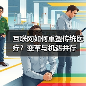 互联网如何重塑传统医疗?变革与机遇并存(图2) 互联网如何重塑传统医疗?变革与机遇并存(图2)
