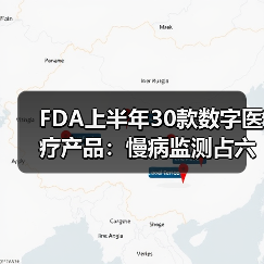 FDA上半年30款数字医疗产品：慢病监测占六成以上（图4）