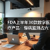 FDA上半年30款数字医疗产品：慢病监测占六成以上（图2）
