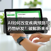 AI如何改变疾病预测与药物研发?破解新未来(图4) AI如何改变疾病预测与药物研发?破解新未来(图4)