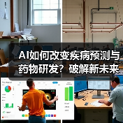 AI如何改变疾病预测与药物研发?破解新未来(图1) AI如何改变疾病预测与药物研发?破解新未来(图1)