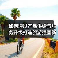 如何通过产品供给与服务升级打造旅游强国新路径(图3) 如何通过产品供给与服务升级打造旅游强国新路径(图3)