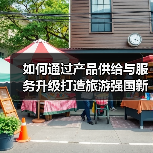 如何通过产品供给与服务升级打造旅游强国新路径(图4) 如何通过产品供给与服务升级打造旅游强国新路径(图4)