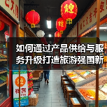 如何通过产品供给与服务升级打造旅游强国新路径(图2) 如何通过产品供给与服务升级打造旅游强国新路径(图2)
