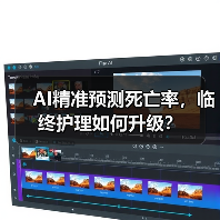 AI精准预测死亡率，临终护理如何升级？（图1）