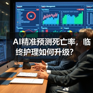AI精准预测死亡率，临终护理如何升级？（图3）