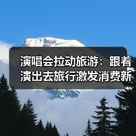演唱会拉动旅游:跟着演出去旅行激发消费新活力(图3) 演唱会拉动旅游:跟着演出去旅行激发消费新活力(图3)