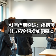 AI医疗新突破：疾病预测与药物研发如何降本增效？