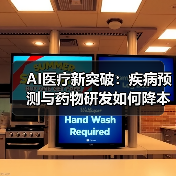AI医疗新突破:疾病预测与药物研发如何降本增效?(图4) AI医疗新突破:疾病预测与药物研发如何降本增效?(图4)