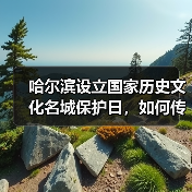 哈尔滨设立国家历史文化名城保护日,如何传承城市文脉?(图1) 哈尔滨设立国家历史文化名城保护日,如何传承城市文脉?(图1)