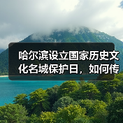 哈尔滨设立国家历史文化名城保护日,如何传承城市文脉?(图4) 哈尔滨设立国家历史文化名城保护日,如何传承城市文脉?(图4)