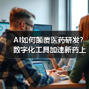 AI如何颠覆医药研发?数字化工具加速新药上市(图3) AI如何颠覆医药研发?数字化工具加速新药上市(图3)