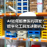 AI如何颠覆医药研发?数字化工具加速新药上市(图4) AI如何颠覆医药研发?数字化工具加速新药上市(图4)