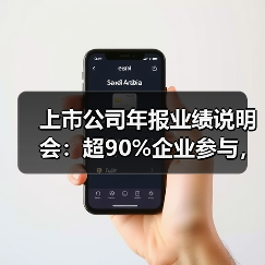 上市公司年报业绩说明会:超90%企业参与,沟通质效如何提升?(图2) 上市公司年报业绩说明会:超90%企业参与,沟通质效如何提升?(图2)