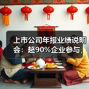上市公司年报业绩说明会:超90%企业参与,沟通质效如何提升?(图1) 上市公司年报业绩说明会:超90%企业参与,沟通质效如何提升?(图1)