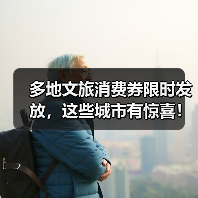 多地文旅消费券限时发放,这些城市有惊喜!(图3) 多地文旅消费券限时发放,这些城市有惊喜!(图3)