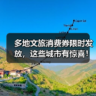 多地文旅消费券限时发放,这些城市有惊喜!(图2) 多地文旅消费券限时发放,这些城市有惊喜!(图2)