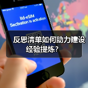 反思清单如何助力建设经验提炼?(图4) 反思清单如何助力建设经验提炼?(图4)