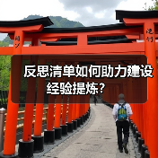 反思清单如何助力建设经验提炼?(图2) 反思清单如何助力建设经验提炼?(图2)