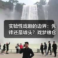 实验性戏剧的边界:先锋还是噱头?戏梦粮仓的探索之路(图3) 实验性戏剧的边界:先锋还是噱头?戏梦粮仓的探索之路(图3)