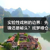 实验性戏剧的边界:先锋还是噱头?戏梦粮仓的探索之路(图4) 实验性戏剧的边界:先锋还是噱头?戏梦粮仓的探索之路(图4)