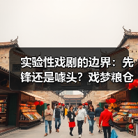 实验性戏剧的边界:先锋还是噱头?戏梦粮仓的探索之路(图1) 实验性戏剧的边界:先锋还是噱头?戏梦粮仓的探索之路(图1)