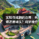 实验性戏剧的边界:先锋还是噱头?戏梦粮仓的探索之路(图2) 实验性戏剧的边界:先锋还是噱头?戏梦粮仓的探索之路(图2)