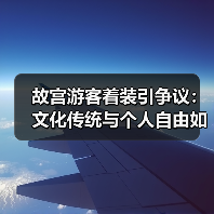 故宫游客着装引争议:文化传统与个人自由如何兼顾?(图3) 故宫游客着装引争议:文化传统与个人自由如何兼顾?(图3)