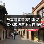 故宫游客着装引争议:文化传统与个人自由如何兼顾?(图2) 故宫游客着装引争议:文化传统与个人自由如何兼顾?(图2)