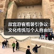 故宫游客着装引争议:文化传统与个人自由如何兼顾?(图1) 故宫游客着装引争议:文化传统与个人自由如何兼顾?(图1)