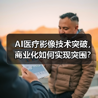 AI医疗影像技术突破，商业化如何实现突围？