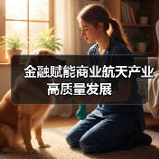 金融赋能商业航天产业高质量发展(图2) 金融赋能商业航天产业高质量发展(图2)