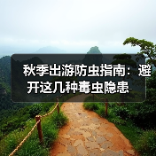 秋季出游防虫指南:避开这几种毒虫隐患(图1) 秋季出游防虫指南:避开这几种毒虫隐患(图1)