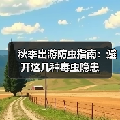 秋季出游防虫指南:避开这几种毒虫隐患(图3) 秋季出游防虫指南:避开这几种毒虫隐患(图3)