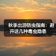 秋季出游防虫指南:避开这几种毒虫隐患(图4) 秋季出游防虫指南:避开这几种毒虫隐患(图4)