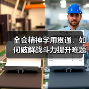 全会精神学用贯通,如何破解战斗力提升难题?(图1) 全会精神学用贯通,如何破解战斗力提升难题?(图1)