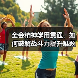 全会精神学用贯通,如何破解战斗力提升难题?(图2) 全会精神学用贯通,如何破解战斗力提升难题?(图2)