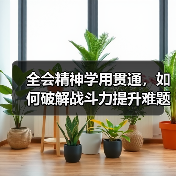 全会精神学用贯通,如何破解战斗力提升难题?(图3) 全会精神学用贯通,如何破解战斗力提升难题?(图3)