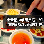 全会精神学用贯通,如何破解战斗力提升难题?(图4) 全会精神学用贯通,如何破解战斗力提升难题?(图4)