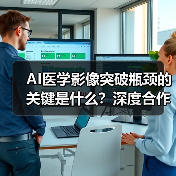 AI医学影像突破瓶颈的关键是什么？深度合作与技术升级成核心