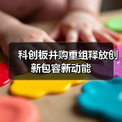 科创板并购重组释放创新包容新动能(图1) 科创板并购重组释放创新包容新动能(图1)