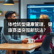 体检转型健康管理，健康赛道突围新玩法？
