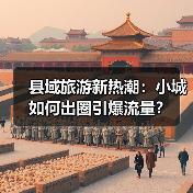 县域旅游新热潮:小城如何出圈引爆流量?(图3) 县域旅游新热潮:小城如何出圈引爆流量?(图3)
