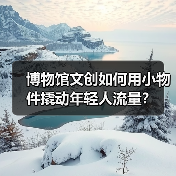 博物馆文创如何用小物件撬动年轻人流量?(图1) 博物馆文创如何用小物件撬动年轻人流量?(图1)