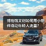 博物馆文创如何用小物件撬动年轻人流量?(图2) 博物馆文创如何用小物件撬动年轻人流量?(图2)