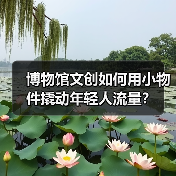 博物馆文创如何用小物件撬动年轻人流量?(图3) 博物馆文创如何用小物件撬动年轻人流量?(图3)